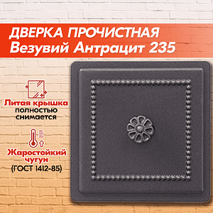 Дверка прочистная Везувий 235 (Антрацит)