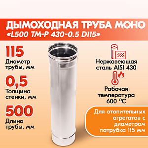 Трубы для дымохода из нержавейки Труба L500 ТМ-Р 430-0.5 D115 правильный дымоход Теплов и Сухов из нержавеющей стали для котла и печи