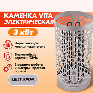 Электрокаменка VITA 3 кВт нерж.